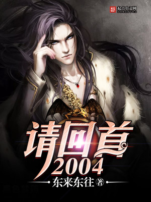 Bìa truyện Thỉnh Hồi Thủ 2004 (请回首2004)