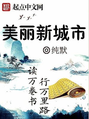 Bìa truyện Mĩ Lệ Tân Thành Thị (美丽新城市)