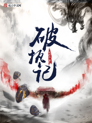 Bìa truyện Phá Chấp Kí (破执记)