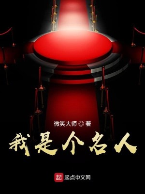 Bìa truyện Ngã Thị Cá Danh Nhân (我是个名人)