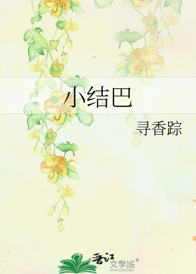 Bìa truyện Tiểu Kết Ba (小结巴)