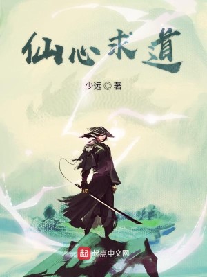 Bìa truyện Tiên Tâm Cầu Đạo (仙心求道)