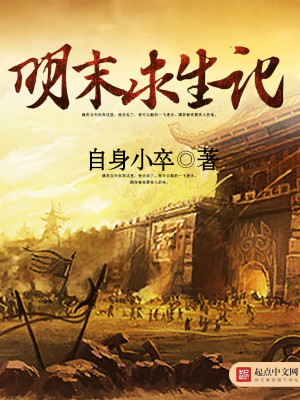 Bìa truyện Minh Mạt Cầu Sinh Kí (明末求生记)