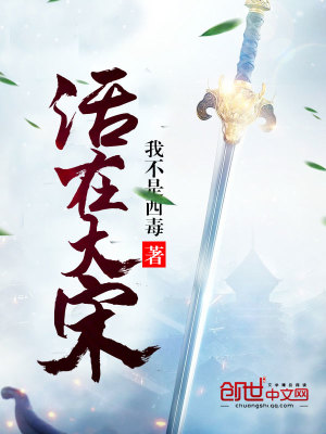 Bìa truyện Hoạt Tại Đại Tống (活在大宋)