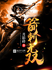 Bìa truyện Tiễn Thứ Vô Song (箭刺无双)