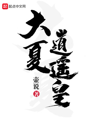 Bìa truyện Đại Hạ Tiêu Dao Hoàng (大夏逍遥皇)