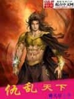 Bìa truyện Cừu Loạn Thiên Hạ (仇乱天下)