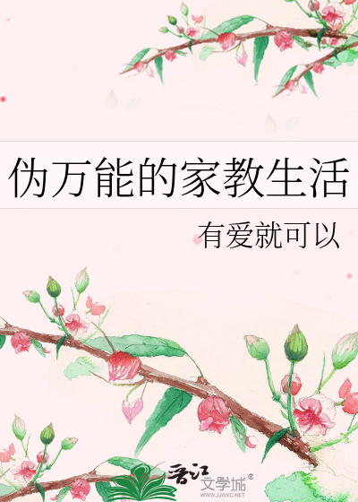 Bìa truyện Ngụy Vạn Năng Đích Gia Giáo Sinh Hoạt (伪万能的家教生活)