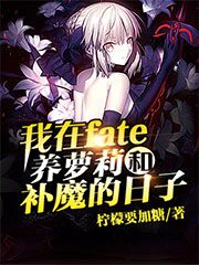 Bìa truyện Ngã Tại Fate Dưỡng La Lị Hòa Bổ Ma Đích Nhật Tử (我在fate养萝莉和补魔的日子)