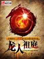 Bìa truyện Long Nhân Tổ Đình (龙人祖庭)