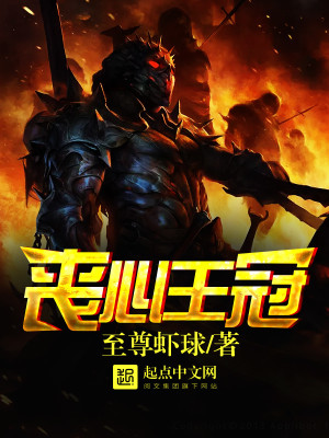 Bìa truyện Tang Tâm Vương Quan (丧心王冠)