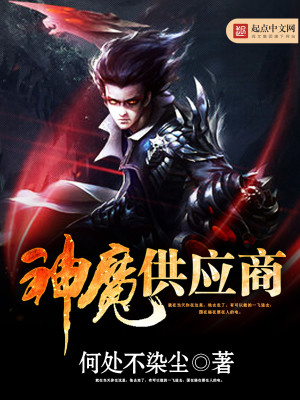 Bìa truyện Thần Ma Cung Ứng Thương (神魔供应商)
