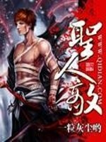 Bìa truyện Thánh Nhân Địch (圣人敌)