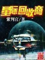 Bìa truyện Tinh Tế Hồi Thu Thương (星际回收商)