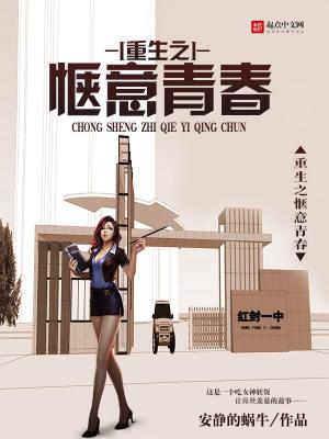 Bìa truyện Trọng Sinh Chi Khiếp Ý Thanh Xuân (重生之惬意青春)