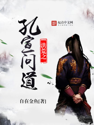 Bìa truyện Hồng Hoang Chi Khổng Tuyên Vấn Đạo (洪荒之孔宣问道)