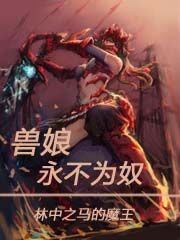Bìa truyện Thú Nương Vĩnh Bất Vi Nô (兽娘永不为奴)