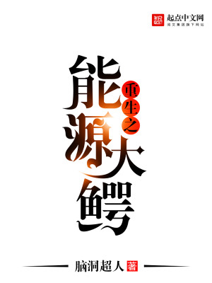 Bìa truyện Trọng Sinh Chi Năng Nguyên Đại Ngạc (重生之能源大鳄)