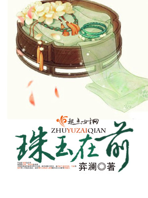 Bìa truyện Châu Ngọc Tại Tiền (珠玉在前)