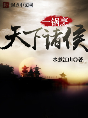 Bìa truyện Thiên Hạ Chư Hầu Nhất Oa Phanh (天下诸侯一锅烹)