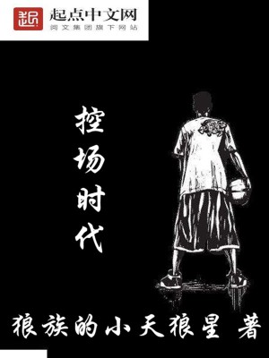 Bìa truyện Khống Trường Thời Đại (控场时代)