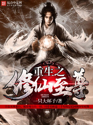 Bìa truyện Trọng Sinh Chi Tu Tiên Chí Tôn (重生之修仙至尊)