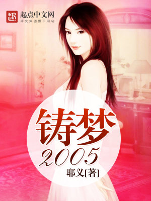 Bìa truyện Chú Mộng 2005 (铸梦2005)