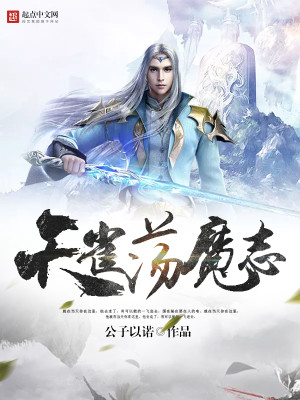 Bìa truyện Thiên Tước Đãng Ma Chí (天雀荡魔志)