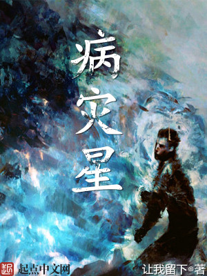 Bìa truyện Bệnh Tai Tinh (病灾星)