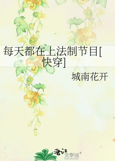Bìa truyện Mỗi Thiên Đô Tại Thượng Pháp Chế Tiết Mục Khoái Xuyên (每天都在上法制节目[快穿])