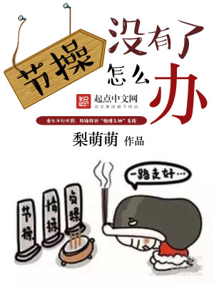 Bìa truyện Tiết Thao Một Hữu Liễu Chẩm Yêu Bạn (节操没有了怎么办)