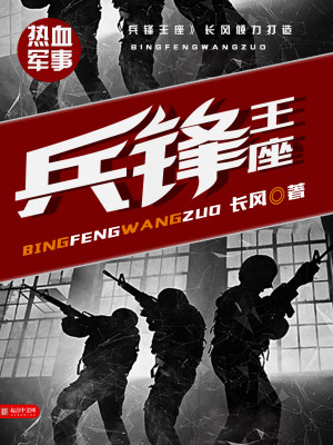 Bìa truyện Binh Phong Vương Tọa (兵锋王座)
