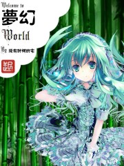 Bìa truyện Mộng Huyễn World (梦幻World)