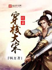 Bìa truyện Nhậm Ý Xuyên Toa Đại Tống (任意穿梭大宋)