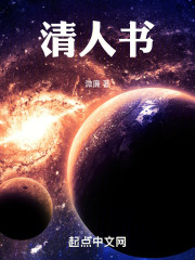 Bìa truyện Thanh Nhân Thư (清人书)