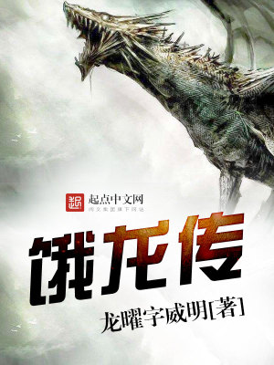 Bìa truyện Ngạ Long Truyện (饿龙传)