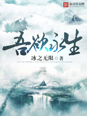 Bìa truyện Ngô Dục Vĩnh Sinh (吾欲永生)