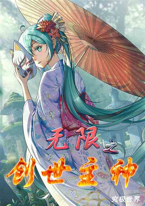 Bìa truyện Vô Hạn Chi Sang Thế Chủ Thần (无限之创世主神)