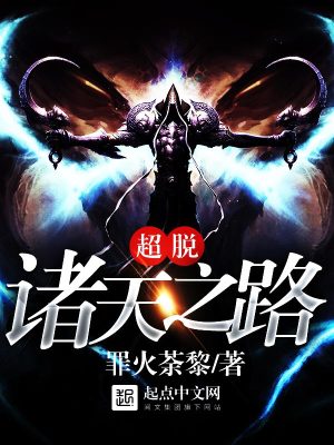 Bìa truyện Siêu Thoát Chư Thiên Chi Lộ (超脱诸天之路)