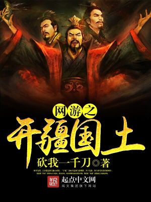 Bìa truyện Võng Du Chi Khai Cương Quốc Thổ (网游之开疆国土)