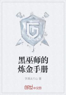 Bìa truyện Hắc Vu Sư Đích Luyện Kim Thủ Sách (黑巫师的炼金手册)