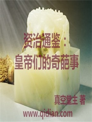 Bìa truyện Tư Trị Thông Giám Hoàng Đế Môn Đích Kì Ba Sự (资治通鉴：皇帝们的奇葩事)
