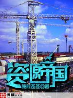 Bìa truyện Tư Nguyên Đế Quốc (资源帝国)