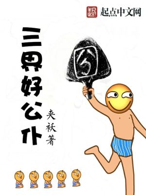 Bìa truyện Tam Giới Hảo Công Phó (三界好公仆)