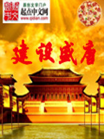 Bìa truyện Kiến Thiết Thịnh Đường (建设盛唐)