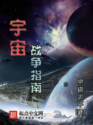 Bìa truyện Vũ Trụ Chiến Tranh Chỉ Nam (宇宙战争指南)