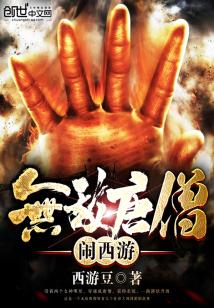 Bìa truyện Vô Địch Đường Tăng Náo Tây Du (无敌唐僧闹西游)