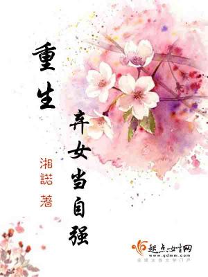 Bìa truyện Trọng Sinh Khí Nữ Đương Tự Cường (重生弃女当自强)