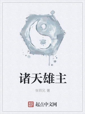 Bìa truyện Chư Thiên Hùng Chủ (诸天雄主)