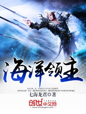 Bìa truyện Hải Dương Lĩnh Chủ (海洋领主)